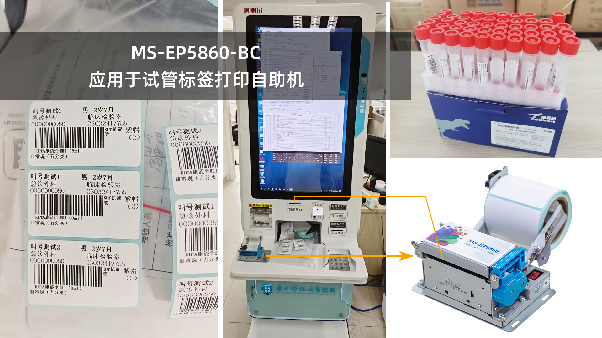 美松打印機(jī)MS-EP5860-BC為試管自動(dòng)貼標(biāo)機(jī)提供解決方案