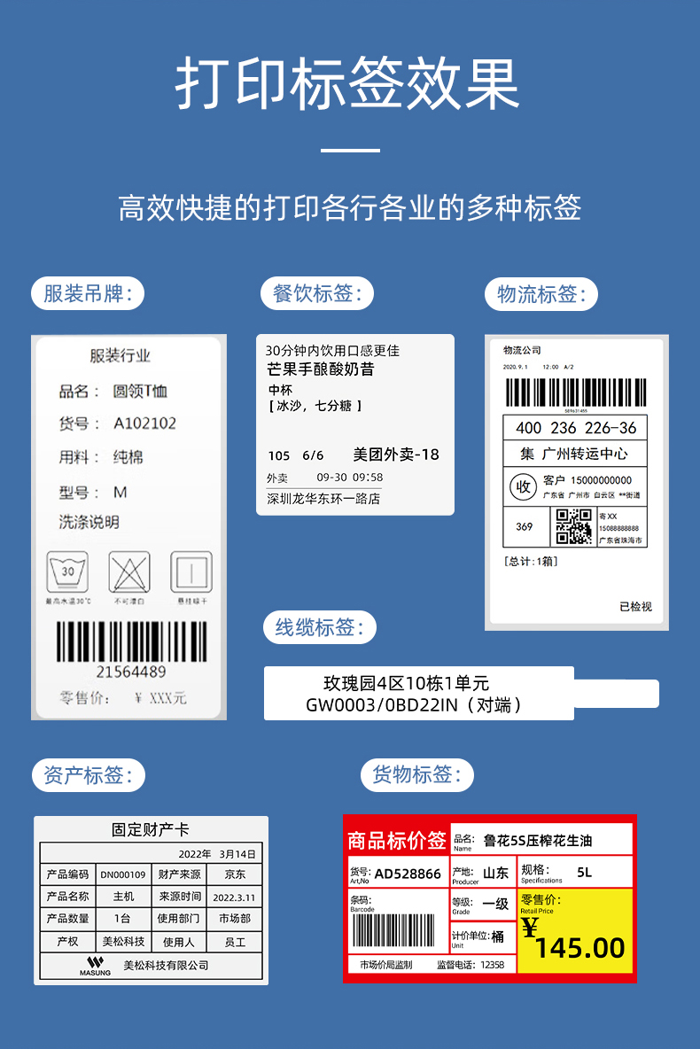 MS-LB400打印的服裝吊牌、餐飲標(biāo)簽、物流面單、固定資產(chǎn)卡、線纜標(biāo)簽、商品貨架標(biāo)簽效果