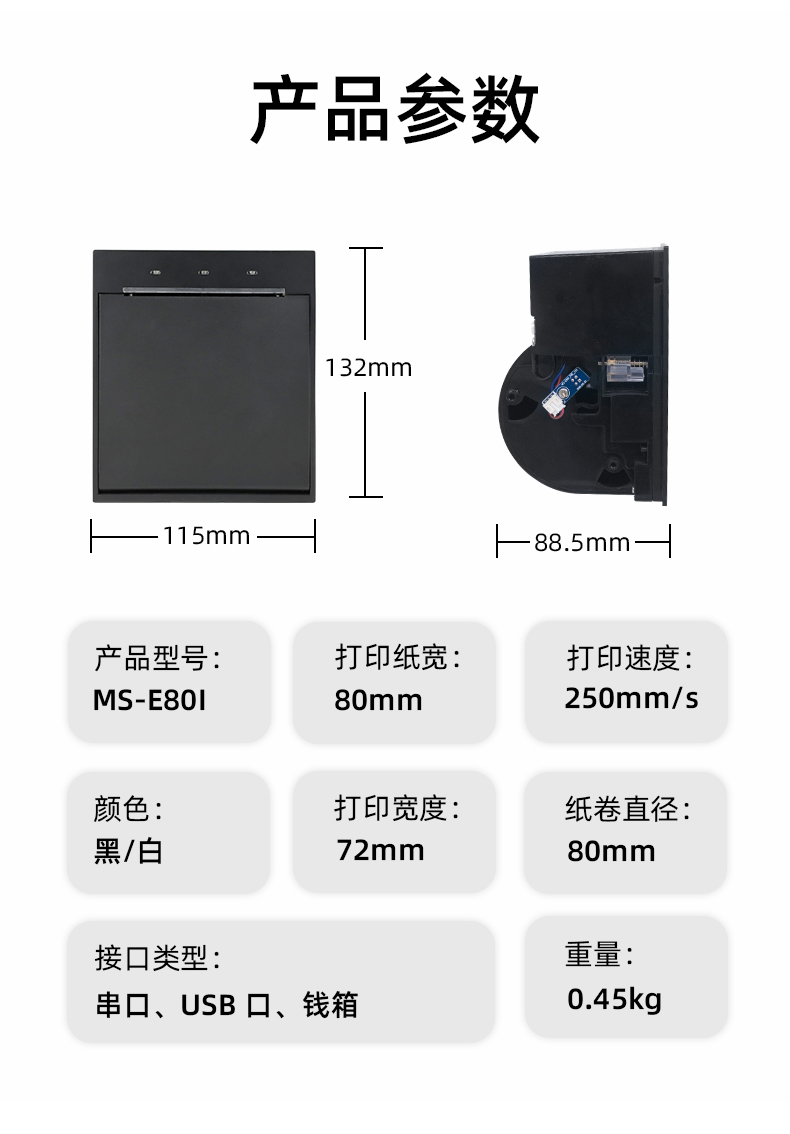 E80I可支持打印紙寬為80mm，打印寬度為72mm，顏色黑白可選，重量0.45kg