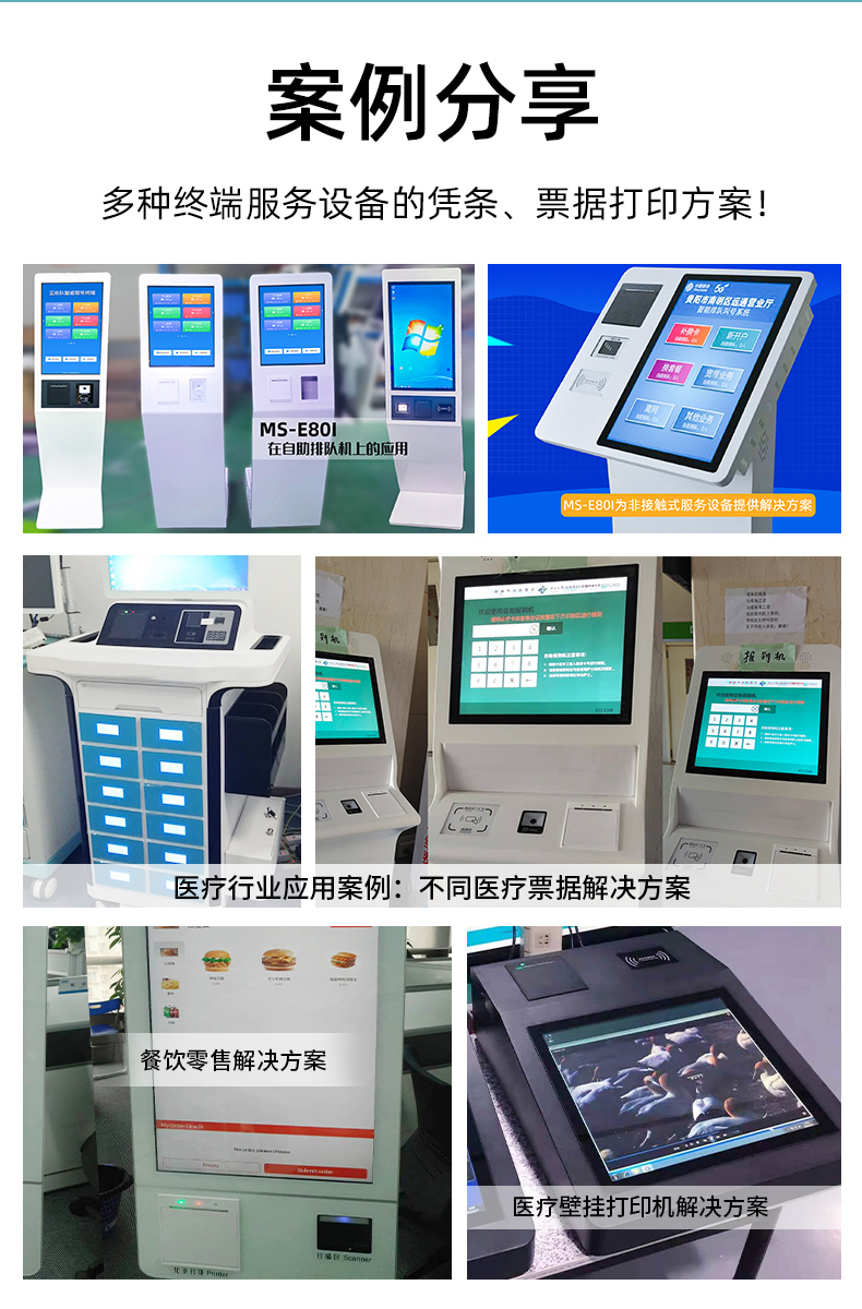 E80I應(yīng)用于自助排隊，醫(yī)療行業(yè)、餐飲零售業(yè)的案例