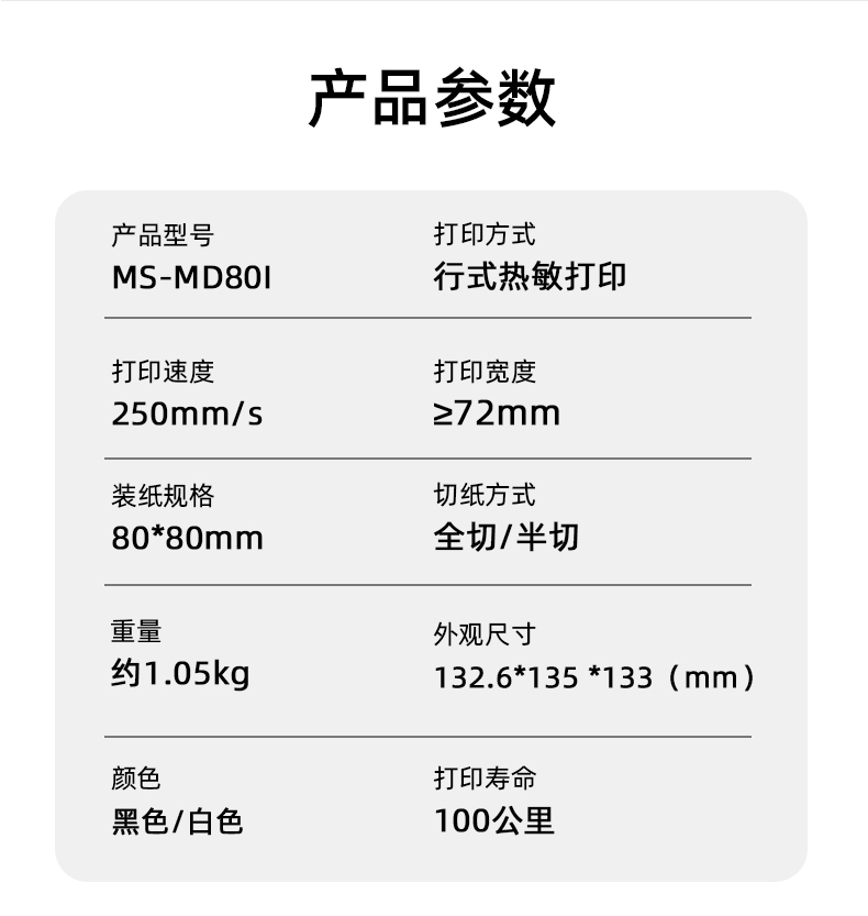 MS-MD80I的產(chǎn)品參數(shù)，重量約1.05kg