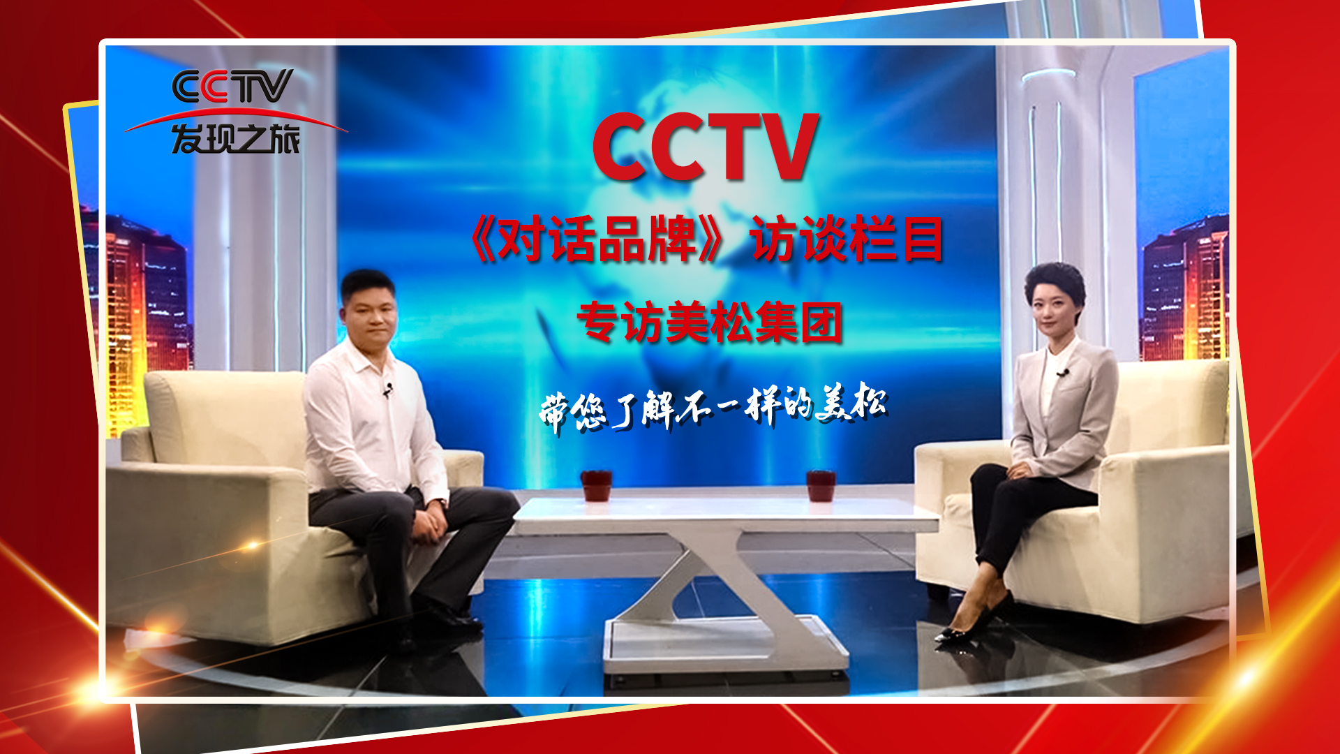 砥礪奮進 科技創(chuàng)新 CCTV《對話品牌》欄目組，訪談美松董事長