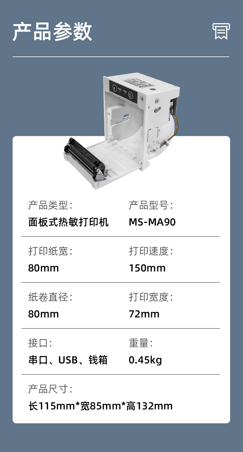 MS-MA90打印速度150mm/s,接口有串口、USB、錢箱