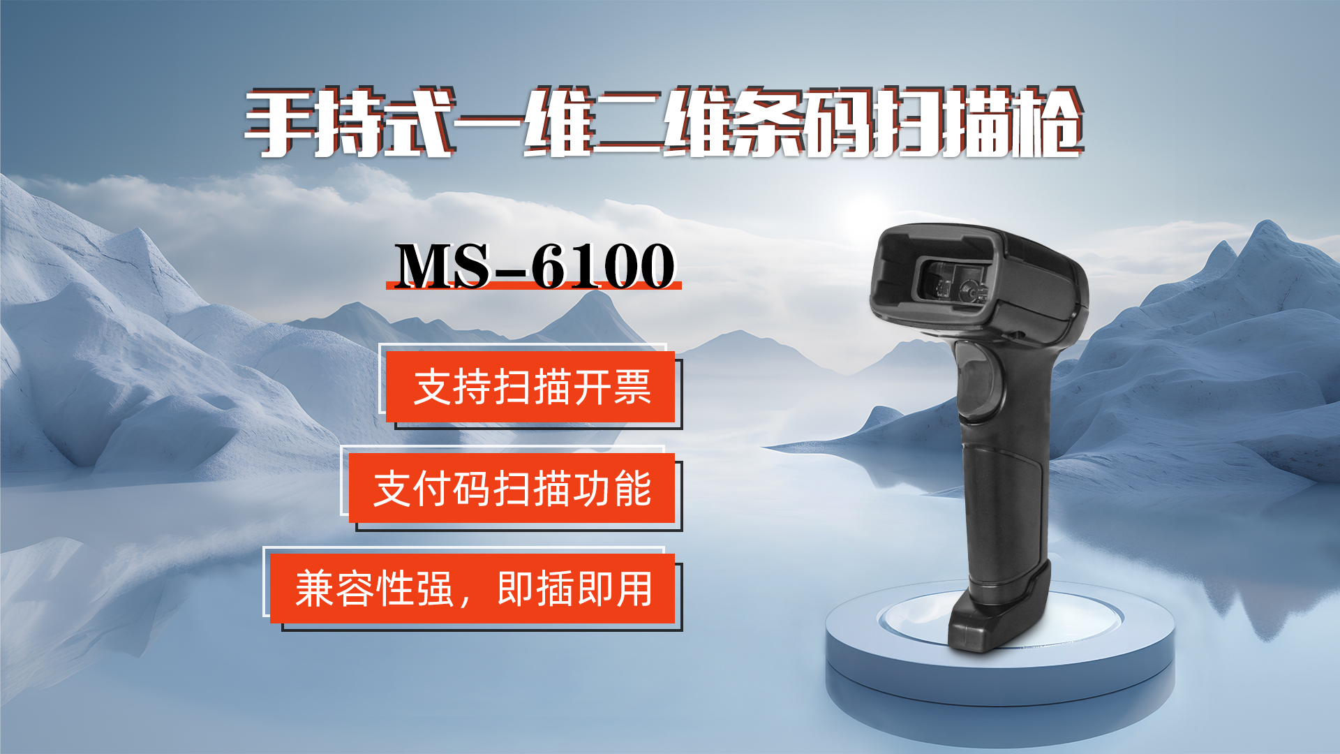 MS-6100的兼容性強，即插即用，可直接掃描手機支付碼