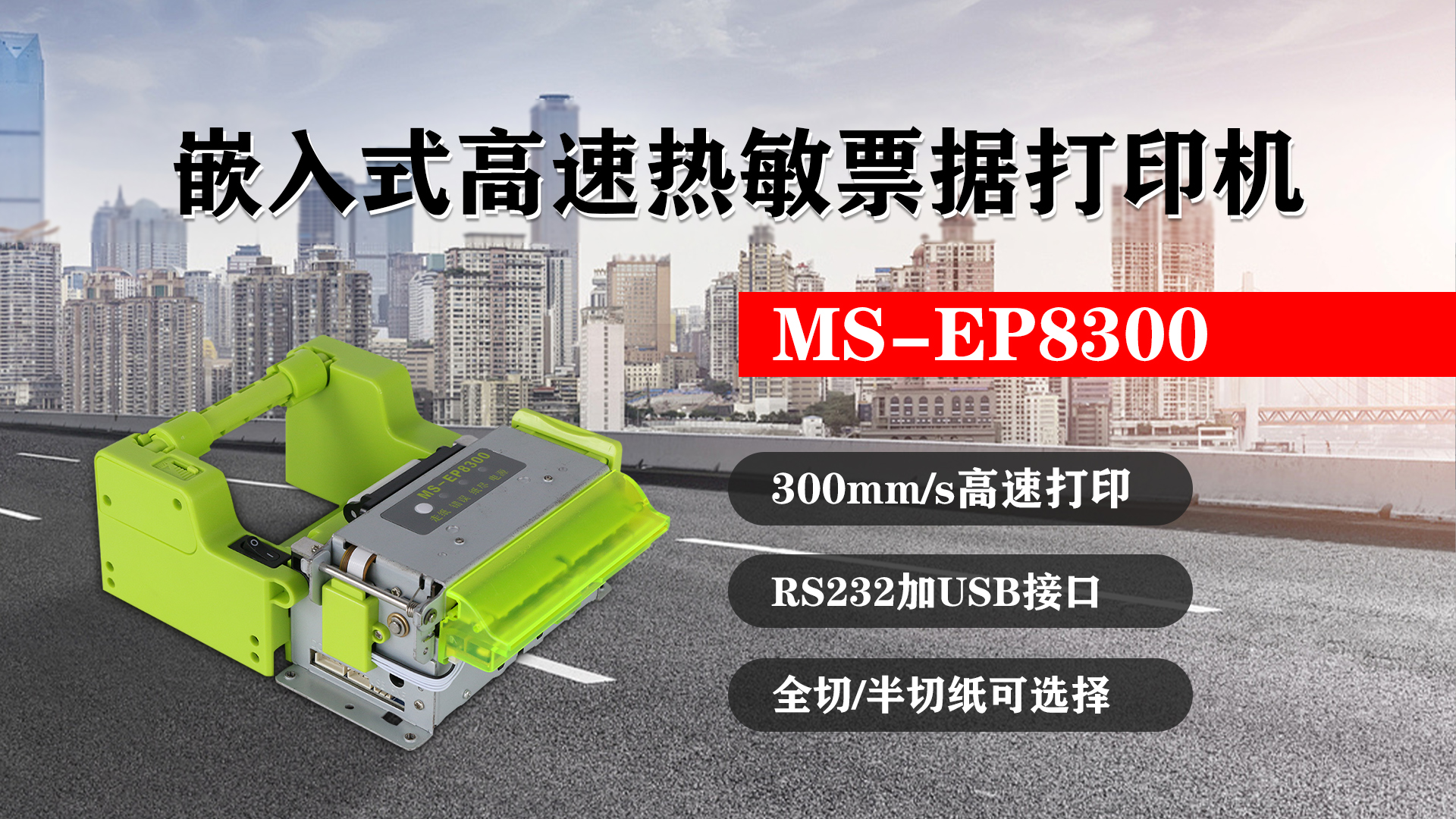 嵌入式高速熱敏票據(jù)打印機(jī)MS-EP8300的特點(diǎn)，300mm/s高速打印，RS232接口加USB接口，全切/半切紙可選擇