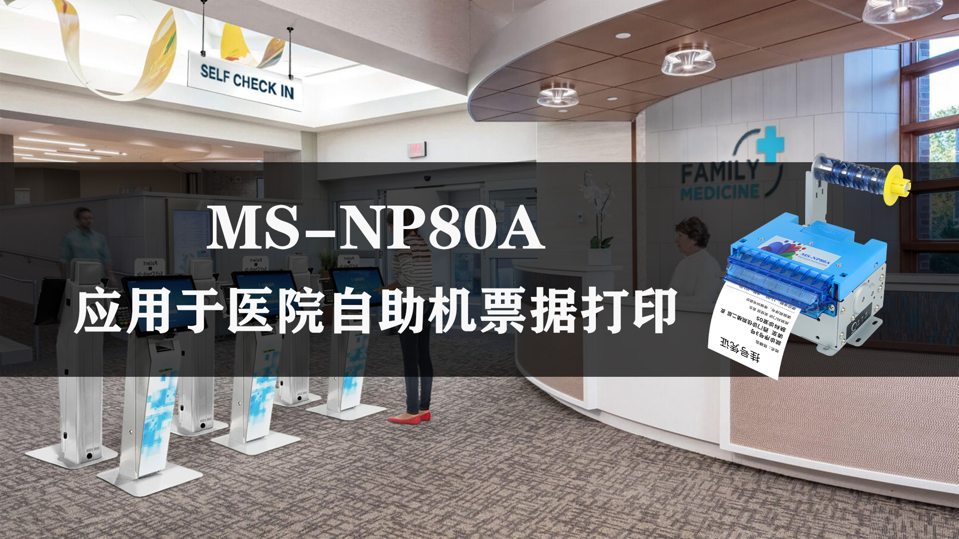 美松MS-NP80A 80mm熱敏票據打印機在醫(yī)院取號機的應用